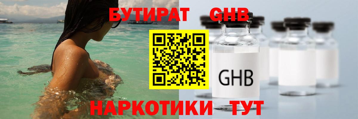 БУТИРАТ оксибутират  Вход с VPN  Губаха 